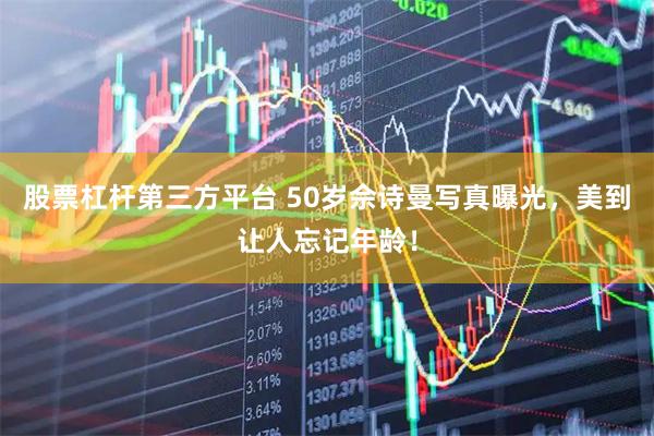 股票杠杆第三方平台 50岁佘诗曼写真曝光，美到让人忘记年龄！