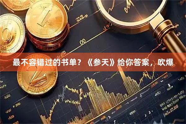 最不容错过的书单？《参天》给你答案，吹爆