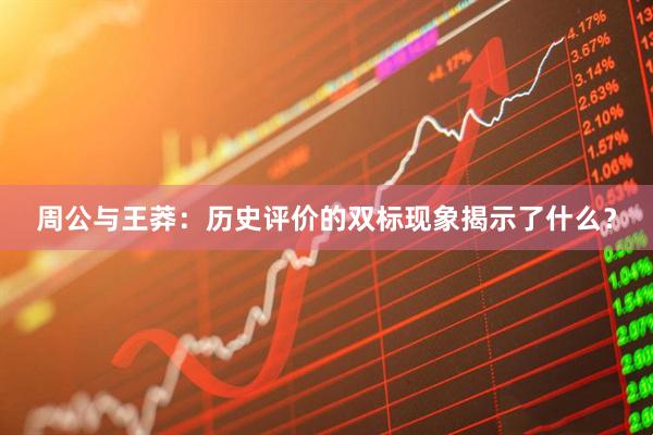 周公与王莽：历史评价的双标现象揭示了什么？