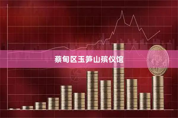 蔡甸区玉笋山殡仪馆