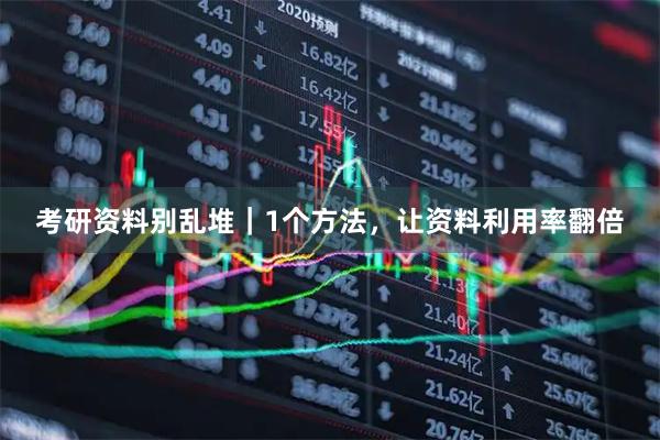 考研资料别乱堆｜1个方法，让资料利用率翻倍