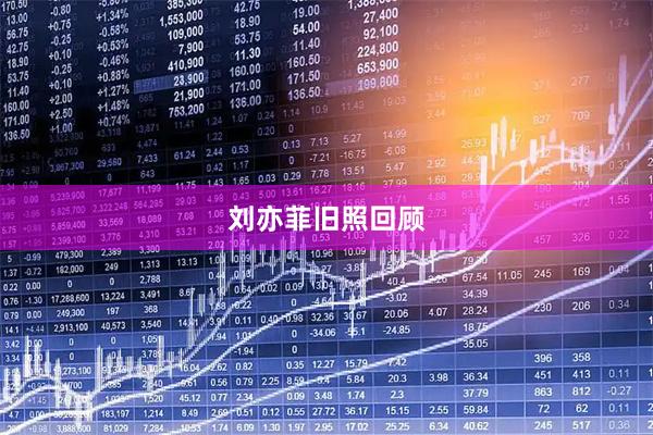 刘亦菲旧照回顾