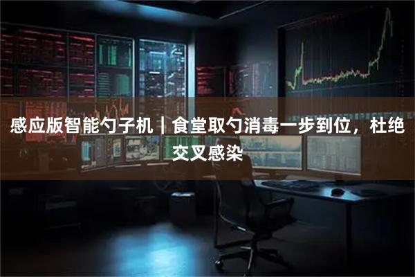 感应版智能勺子机｜食堂取勺消毒一步到位，杜绝交叉感染
