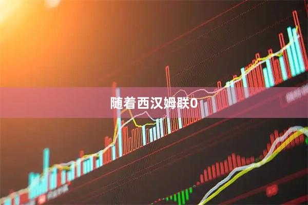 随着西汉姆联0