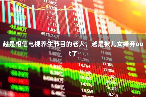 越是相信电视养生节目的老人，越是被儿女嫌弃out了