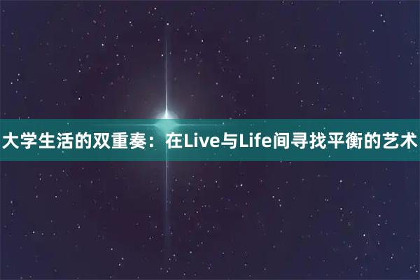 大学生活的双重奏：在Live与Life间寻找平衡的艺术