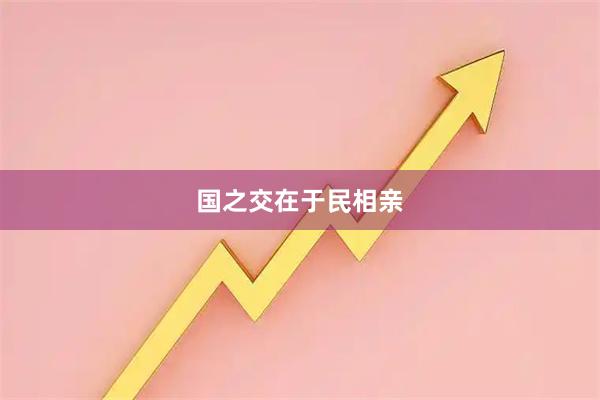 国之交在于民相亲