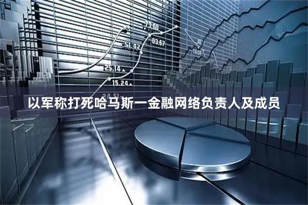 以军称打死哈马斯一金融网络负责人及成员